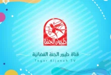 تردد قناة طيور الجنة