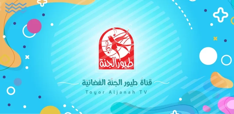 تردد قناة طيور الجنة